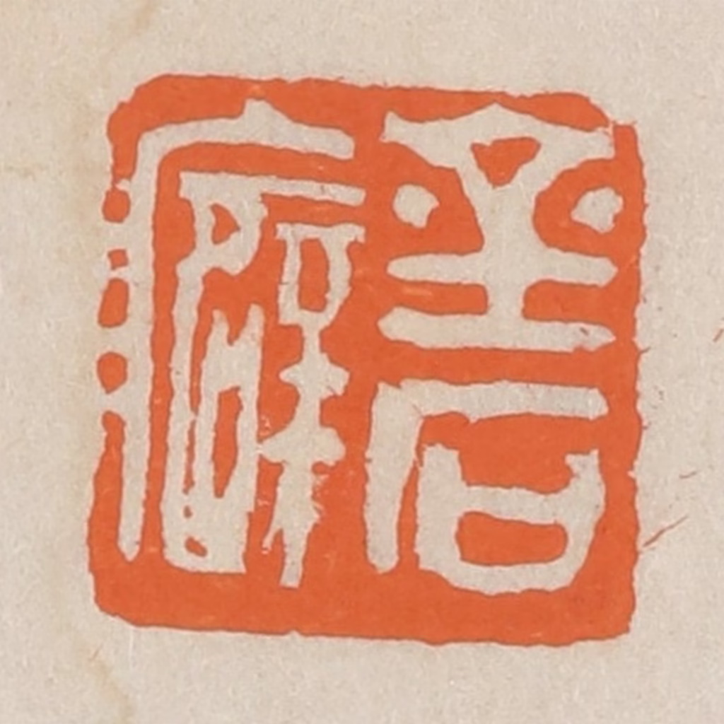 王个簃(编)篆刻《金石癖》图片