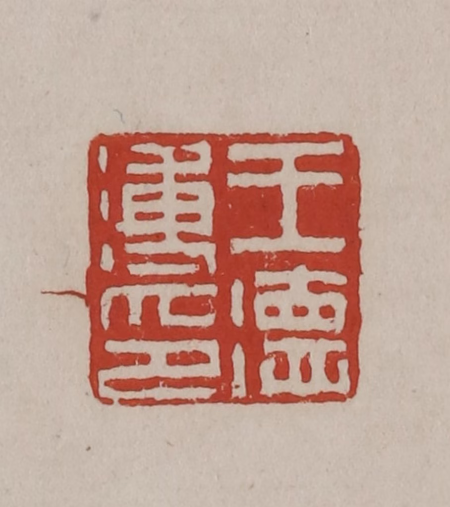 丁敬(篆刻)篆刻《王德溥印》图片