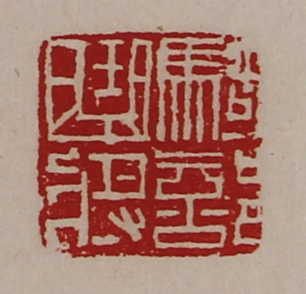 陈介祺(藏并辑)篆刻《骑部曲将》图片