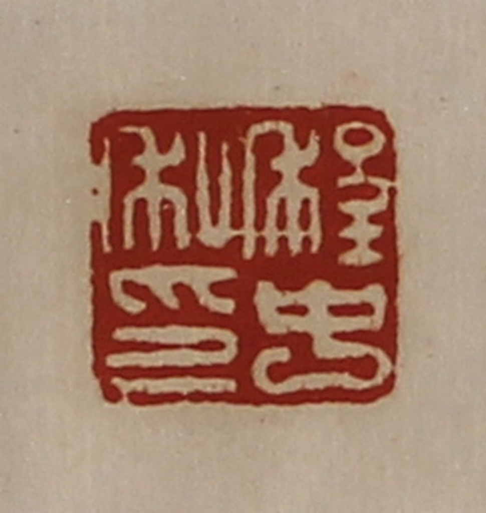 陈介祺(藏并辑)篆刻《程中私印》图片