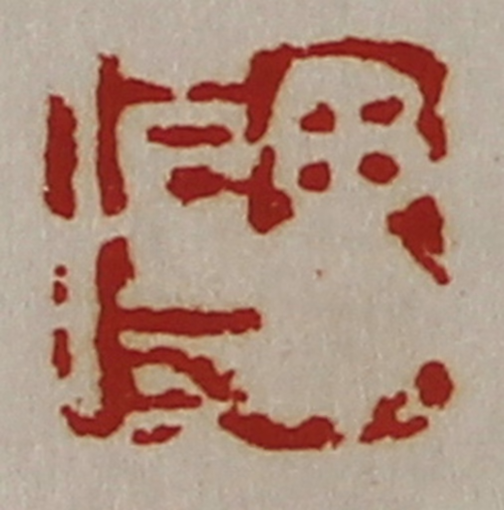 陈介祺(藏并辑)篆刻《毋伤》图片