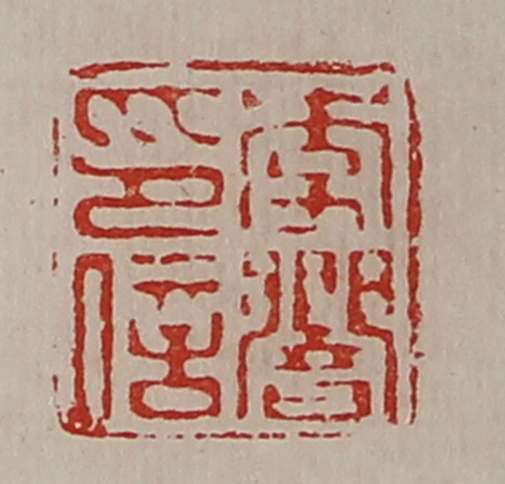 陈介祺(藏并辑)篆刻《李响印信》图片
