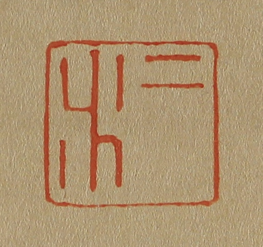 斋藤正谦(编纂)篆刻《二水》图片