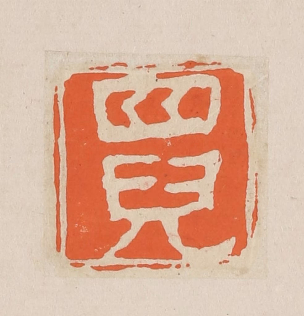 赵穆篆刻《四儿》图片