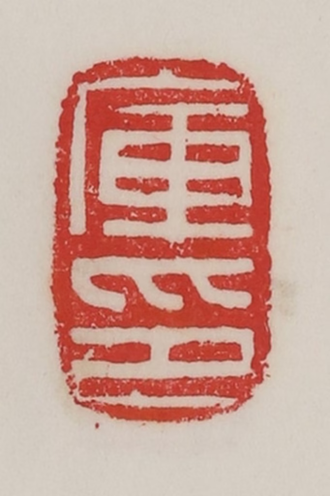 陈汉第(藏并辑)篆刻《库印》图片