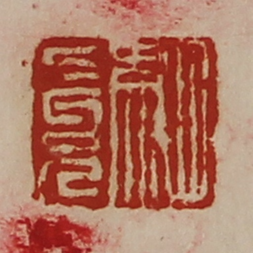陈介祺(藏并辑)篆刻《驷长兄》图片