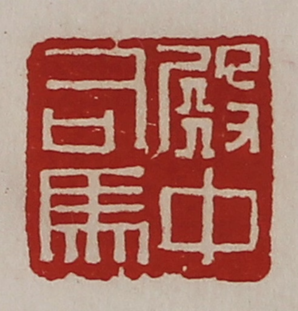 陈介祺(藏并辑)篆刻《殿中司马》图片