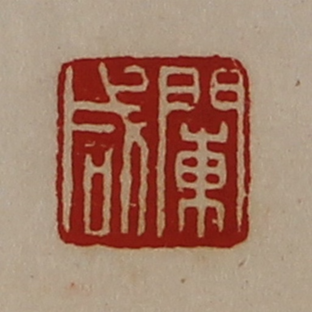 陈介祺(藏并辑)篆刻《阑咸》图片