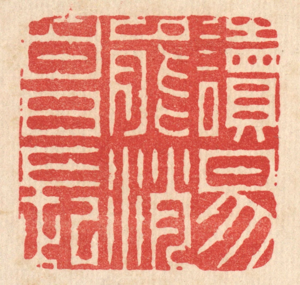 周芬篆刻《读易能消白日长》图片