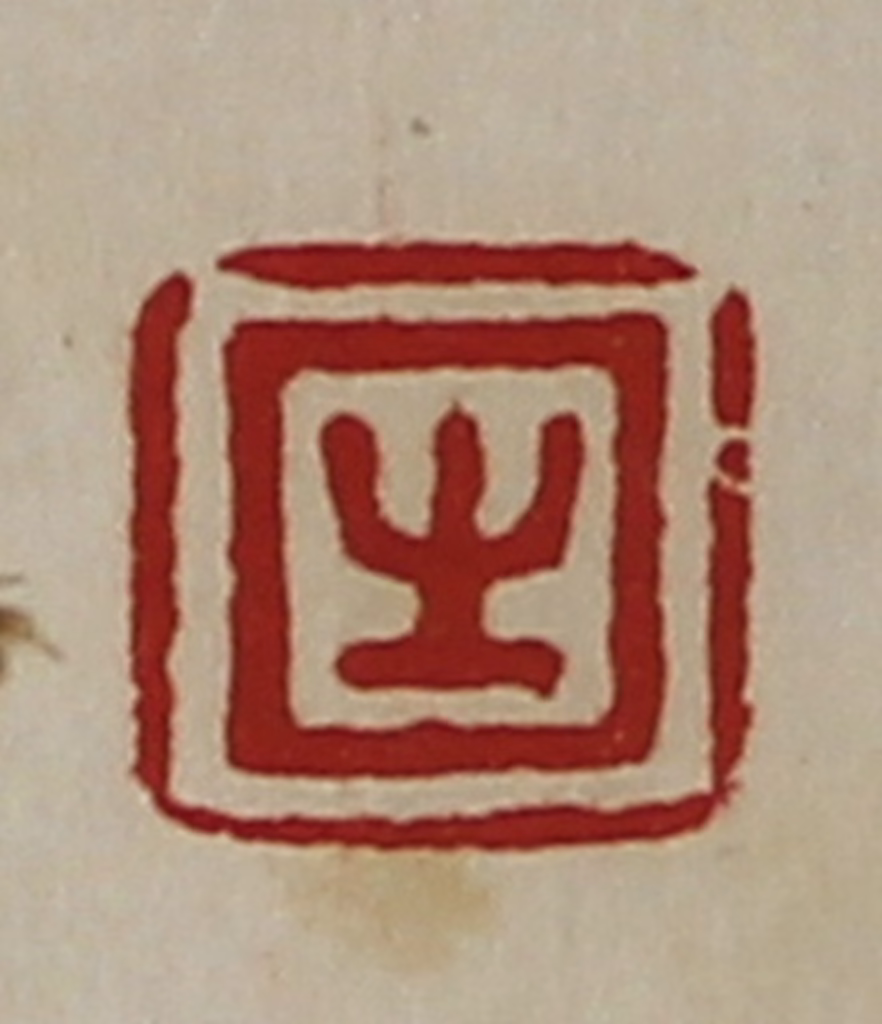 陈介祺(藏并辑)篆刻《生》图片