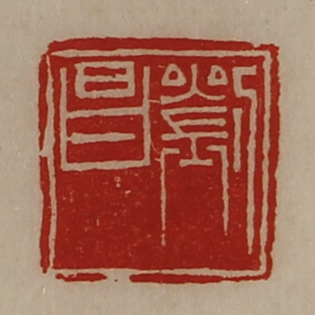 陈介祺(藏并辑)篆刻《刘昌》图片