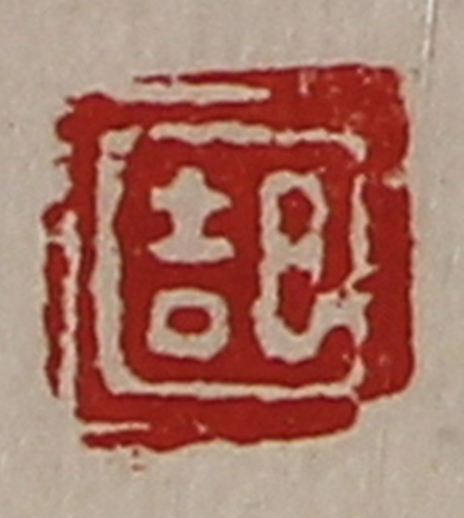 陈介祺(藏并辑)篆刻《日吉》图片