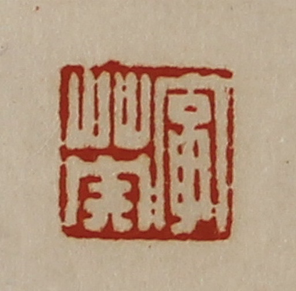 陈介祺(藏并辑)篆刻《字英》图片