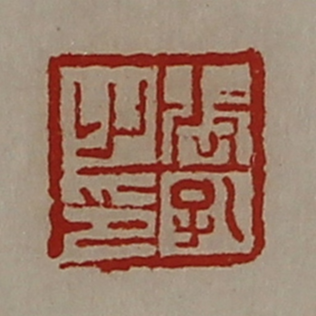 陈介祺(藏并辑)篆刻《张孔之印》图片