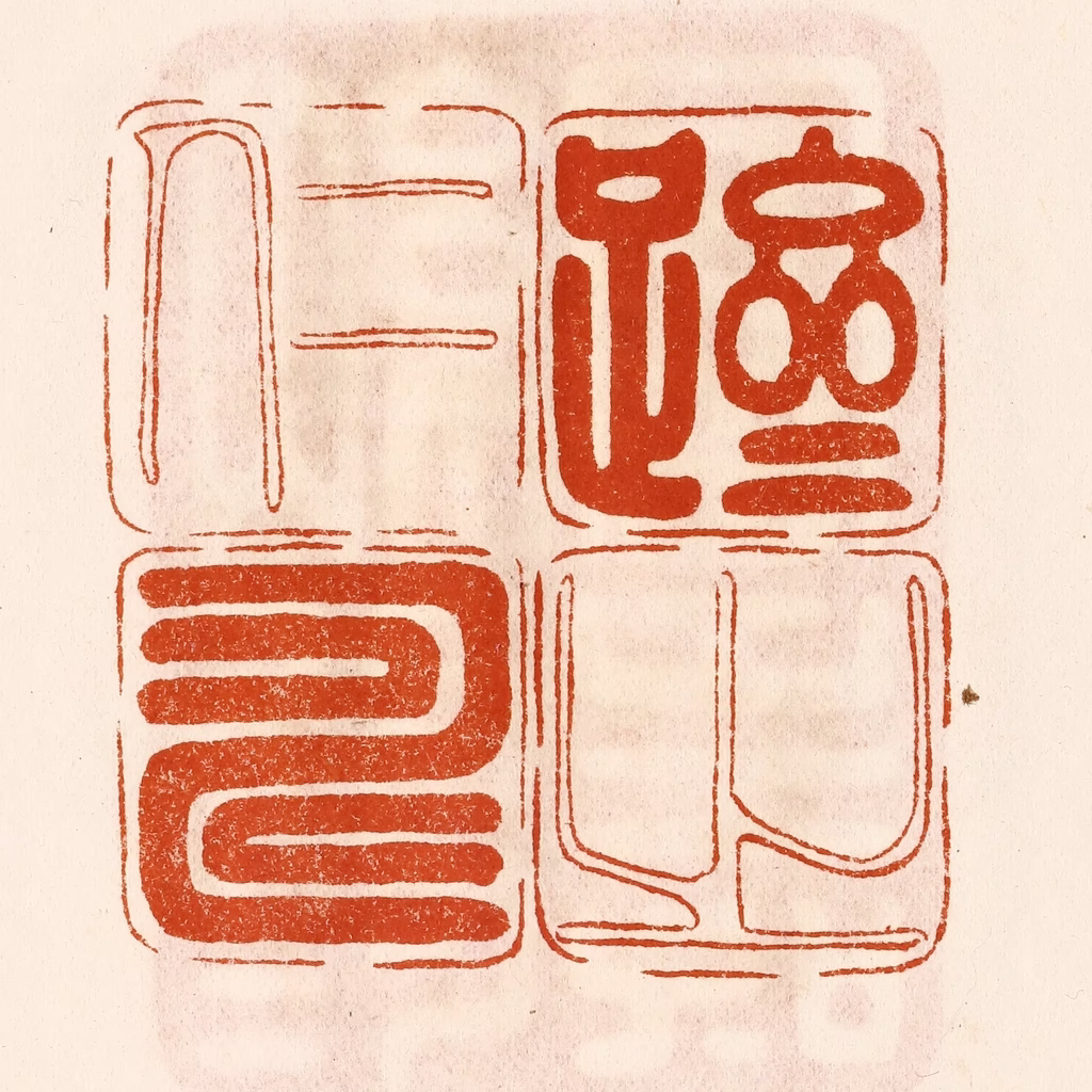陈氏(摹刻)篆刻《跻之仁寿》图片
