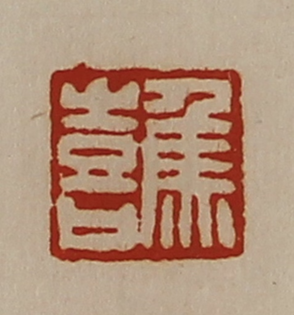 陈介祺(藏并辑)篆刻《焦喜》图片