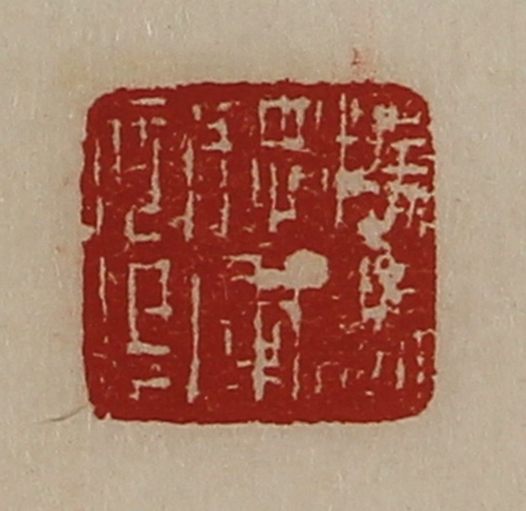 陈介祺(藏并辑)篆刻《扬威将军章》图片