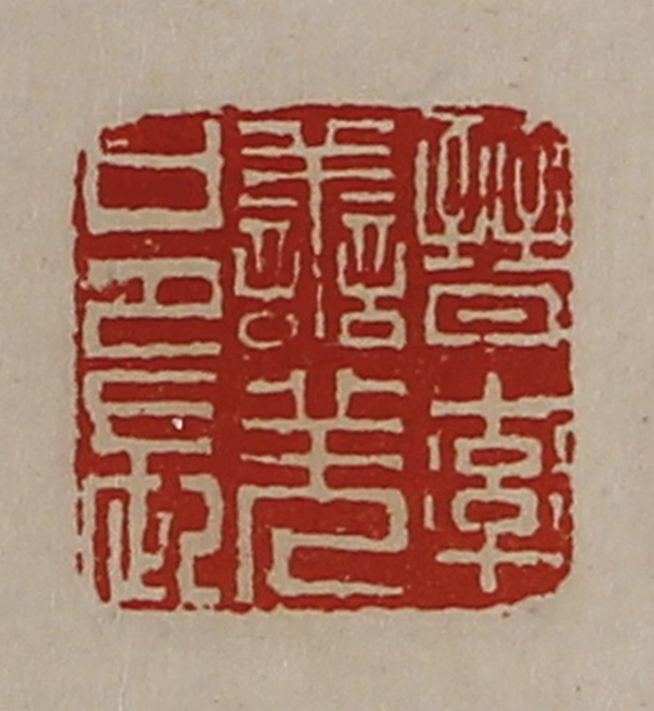 陈介祺(藏并辑)篆刻《晋率善羌邑长》图片