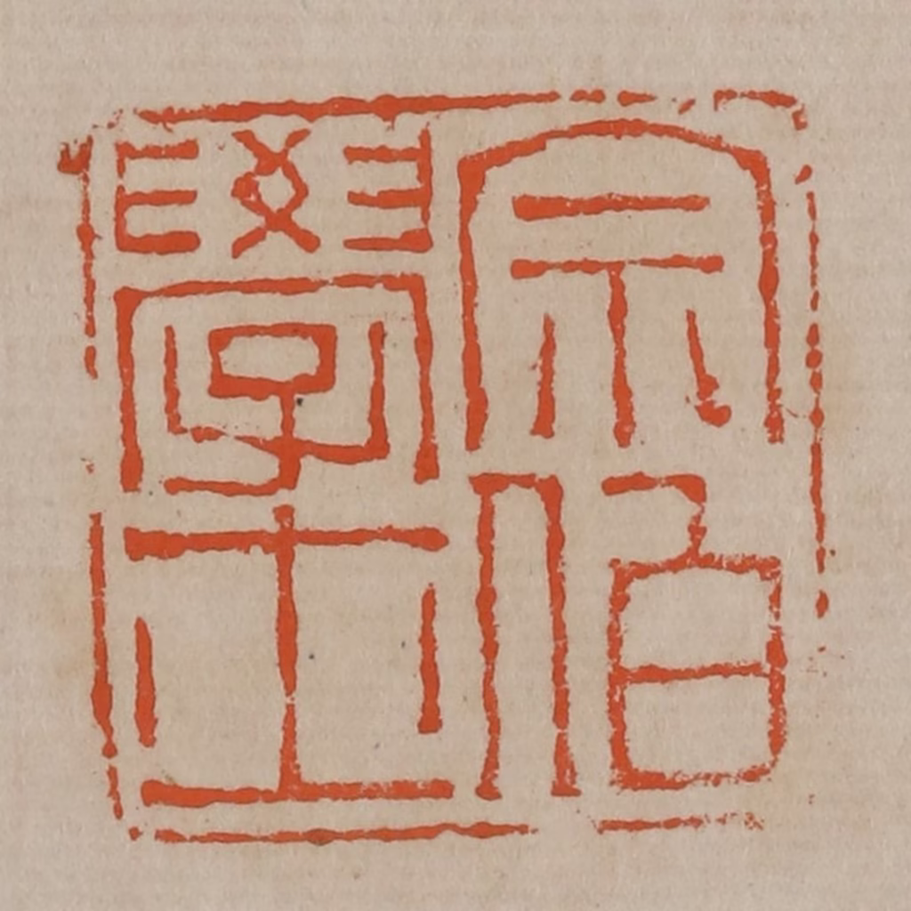 陈鸿寿(篆刻)篆刻《宗伯学士》图片