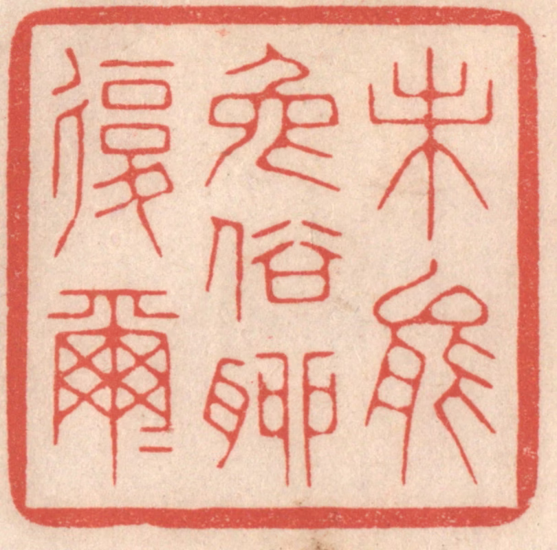鞠履厚篆刻《未能免俗聊复尔尔》图片