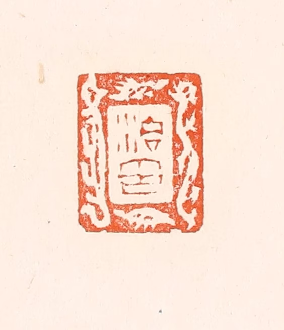 赵之琛篆刻《治印》图片