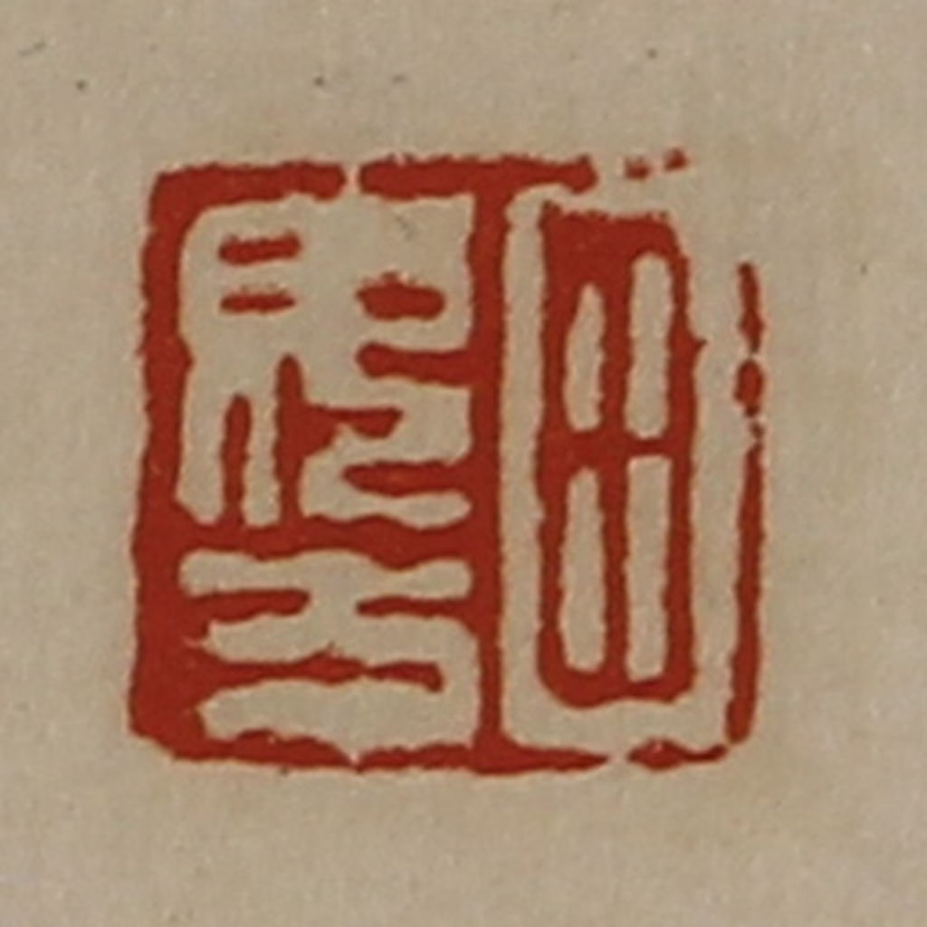 陈介祺(藏并辑)篆刻《田毋方》图片