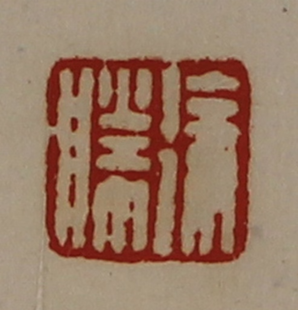 陈介祺(藏并辑)篆刻《徐胜》图片
