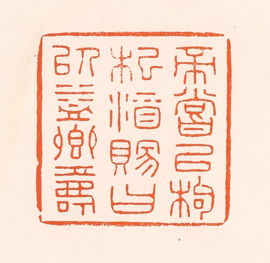 吴杰篆刻《帝尝以枸杞酒赐曰以益卿寿》图片