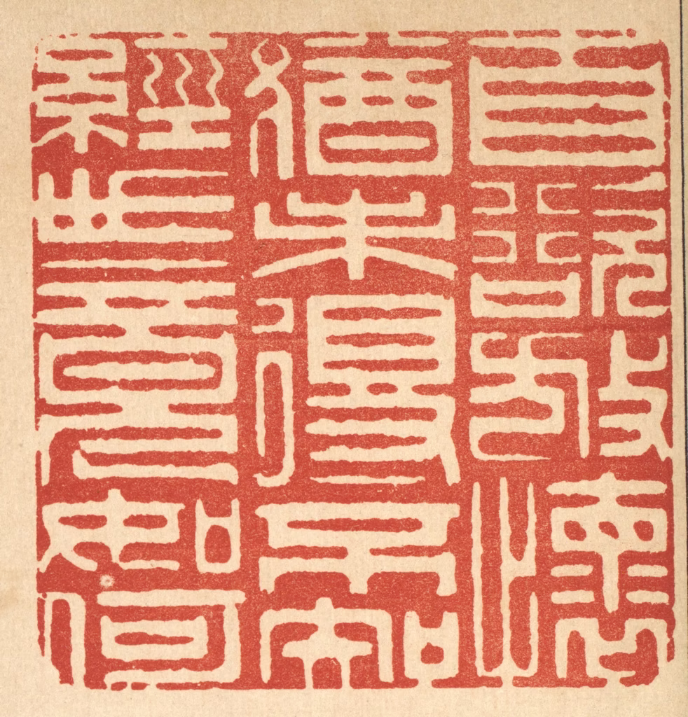 周芬篆刻《自欲放怀犹未得，不知经世竟如何》图片