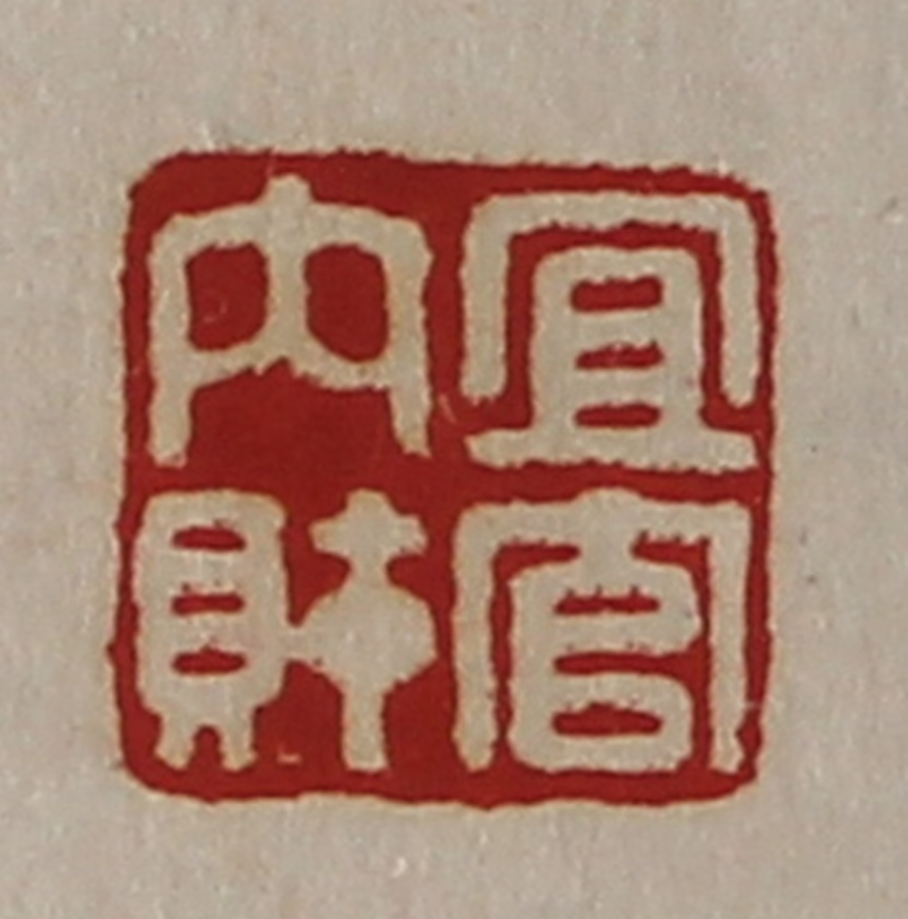 陈介祺(藏并辑)篆刻《宜官内财》图片