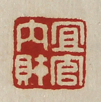 財篆刻- 篆刻印鉴图片- 集古作网·篆刻