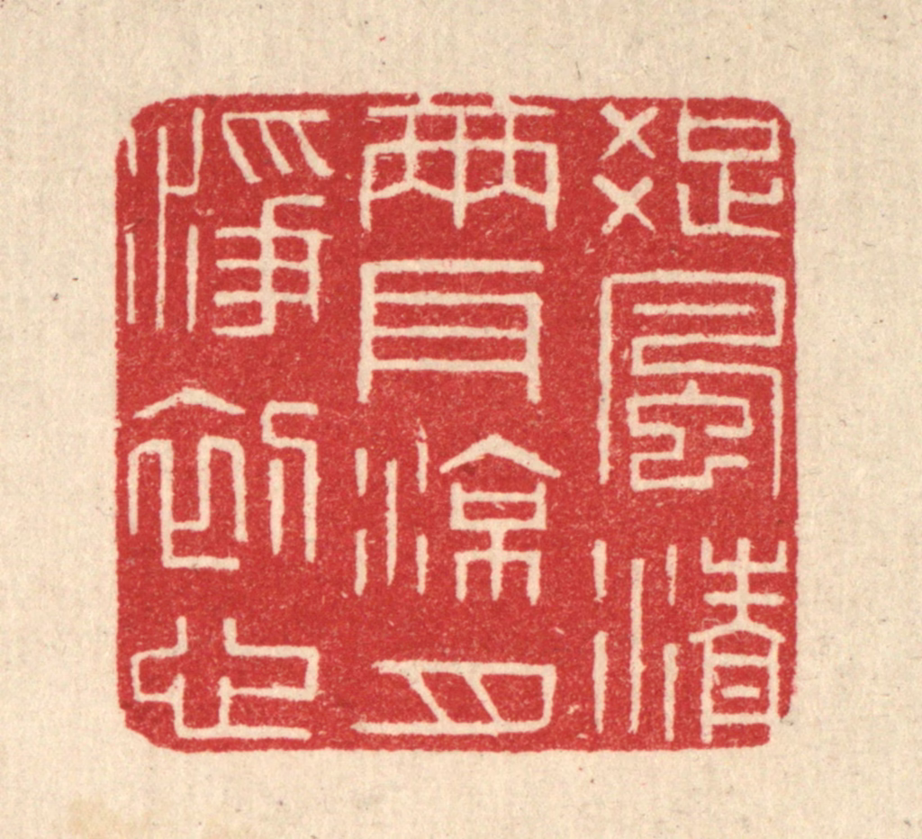 唐材篆刻《疎风清两耳，凉月净初心》图片