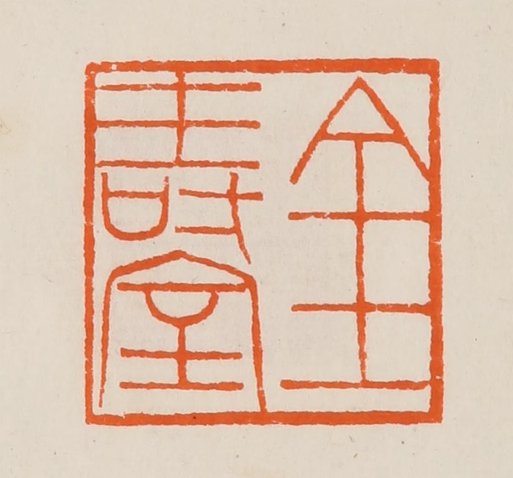 黄士陵篆刻《金寿室》图片