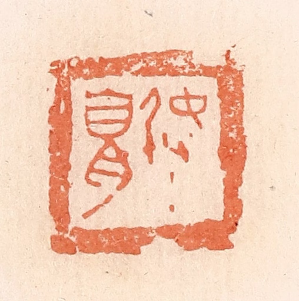 郭裕之(辑)篆刻《弩》图片