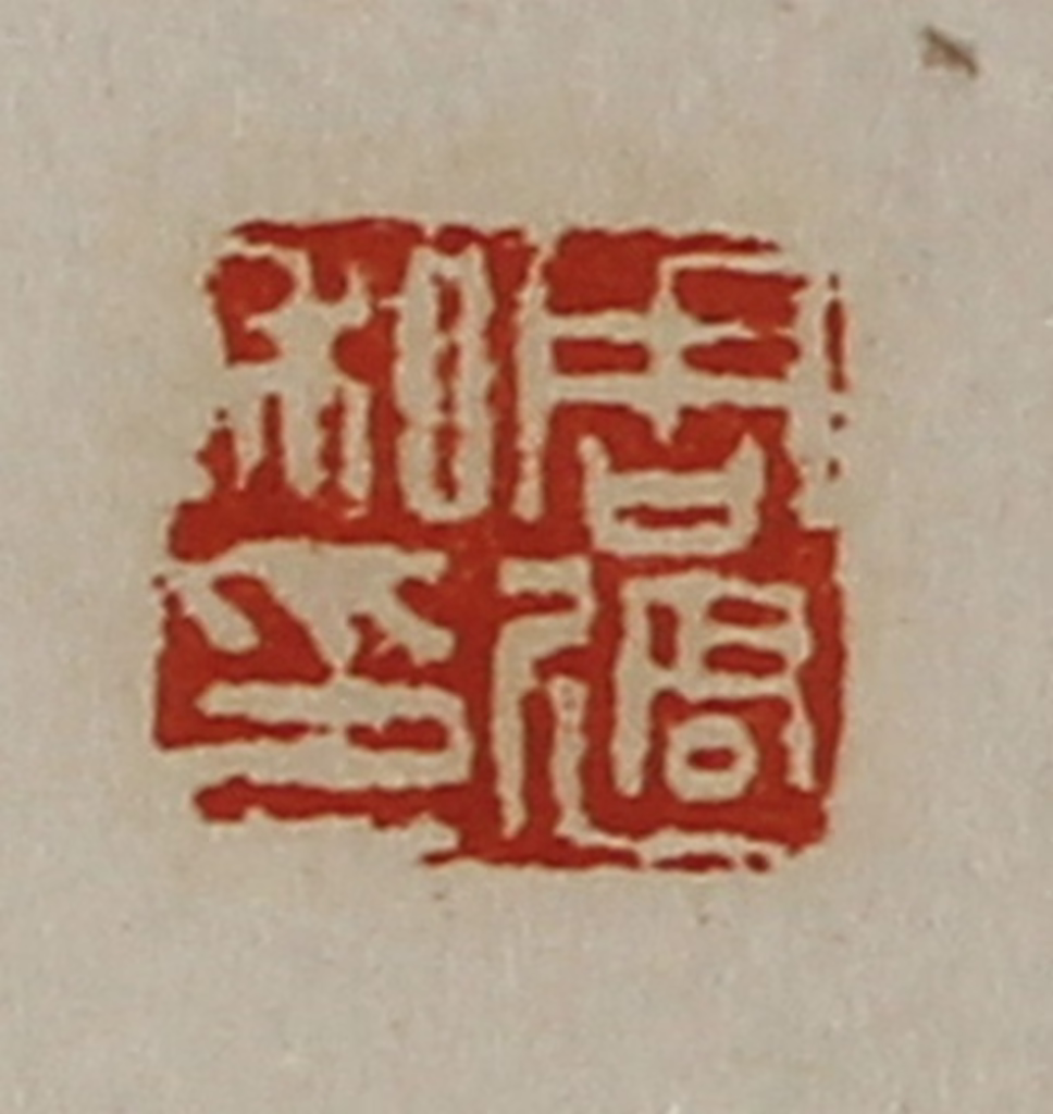 陈介祺(藏并辑)篆刻《周过私印》图片
