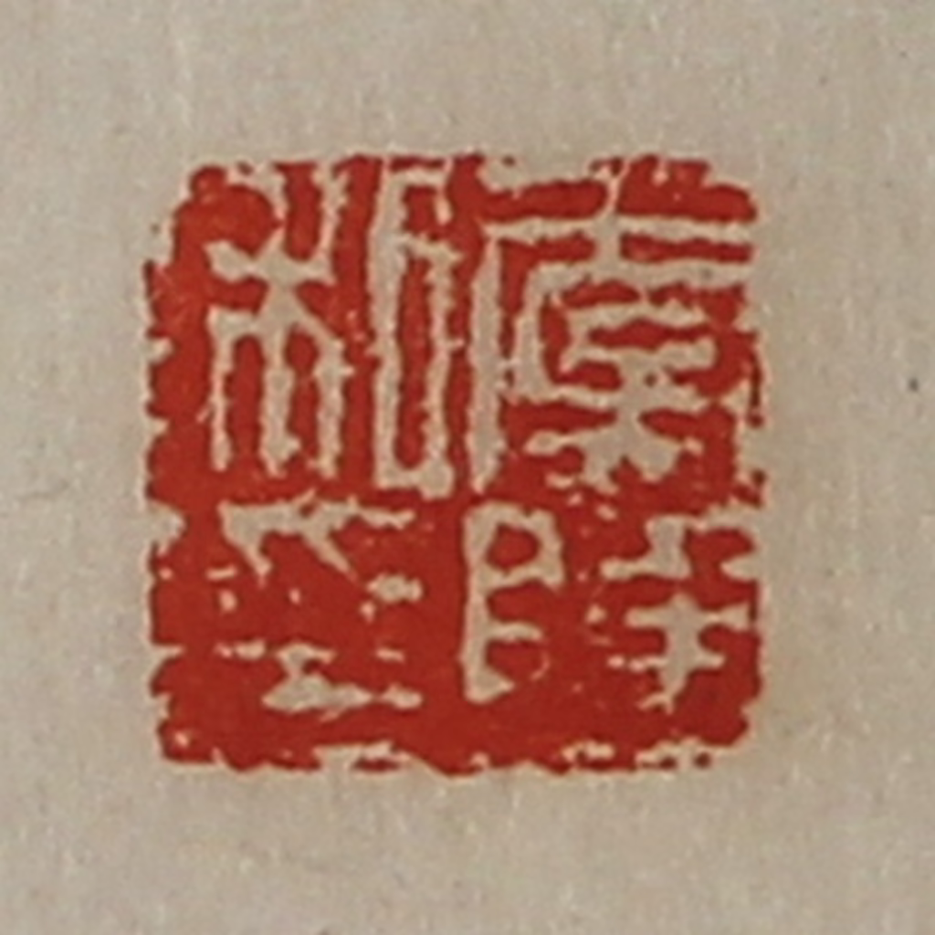 陈介祺(藏并辑)篆刻《虞陆私印》图片