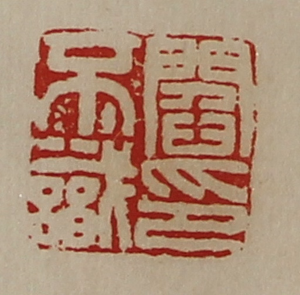 陈介祺(藏并辑)篆刻《阎不识印》图片