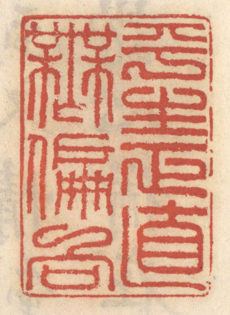 王睿章篆刻《平生正直无偏向》图片