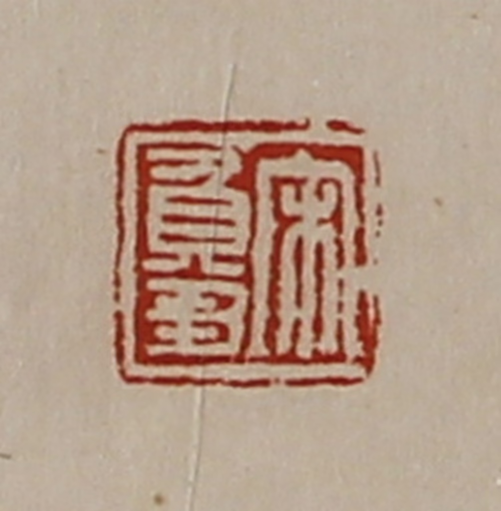 陈介祺(藏并辑)篆刻《宋负刍》图片