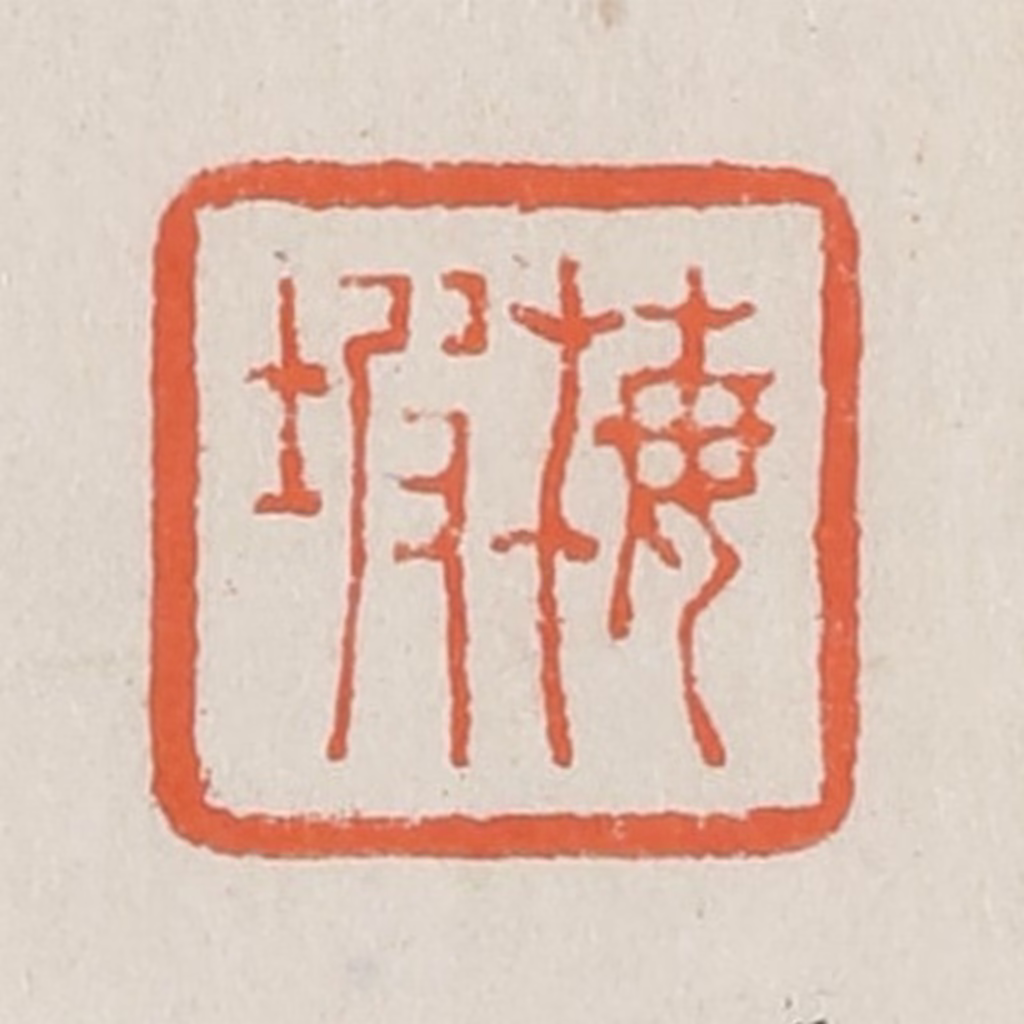 黄易篆刻《梅坡》图片
