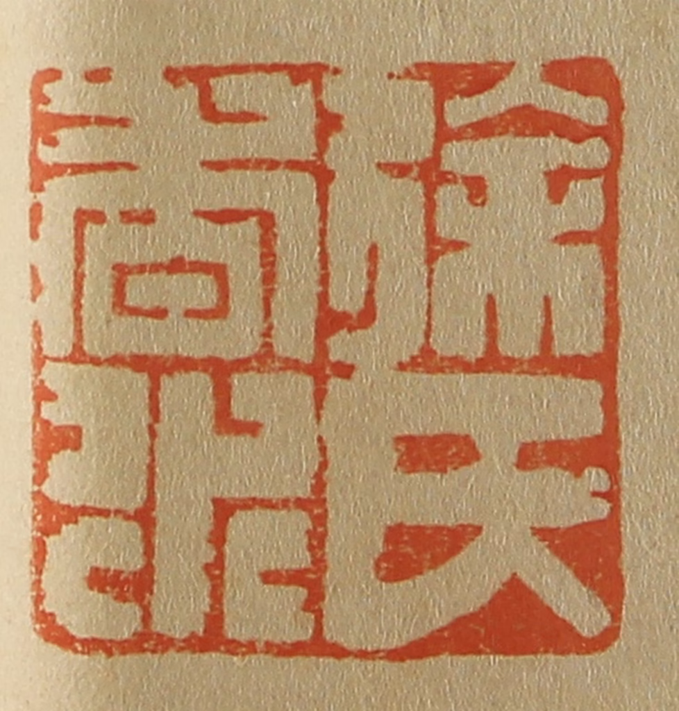 斋藤正谦(编纂)篆刻《徐氏香永》图片