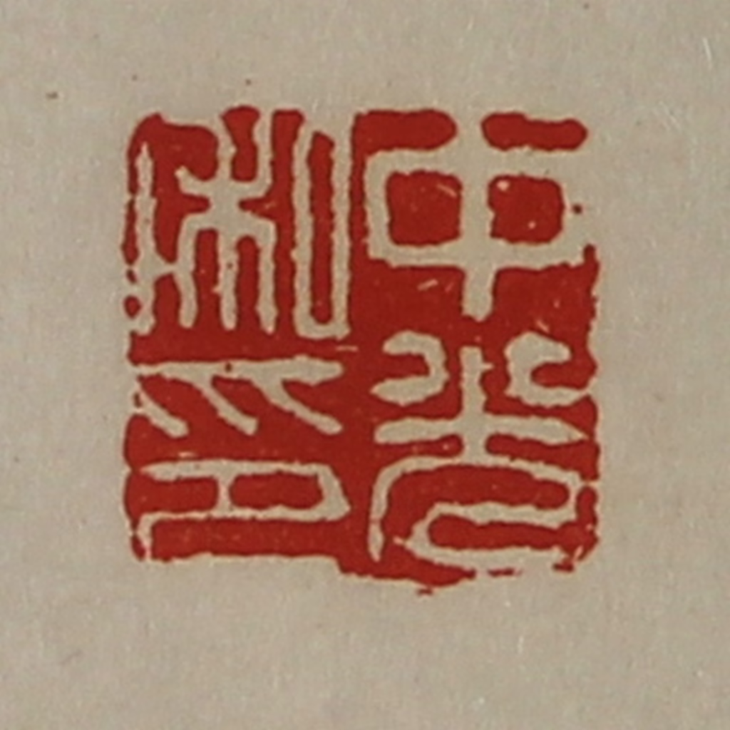 陈介祺(藏并辑)篆刻《中光私印》图片