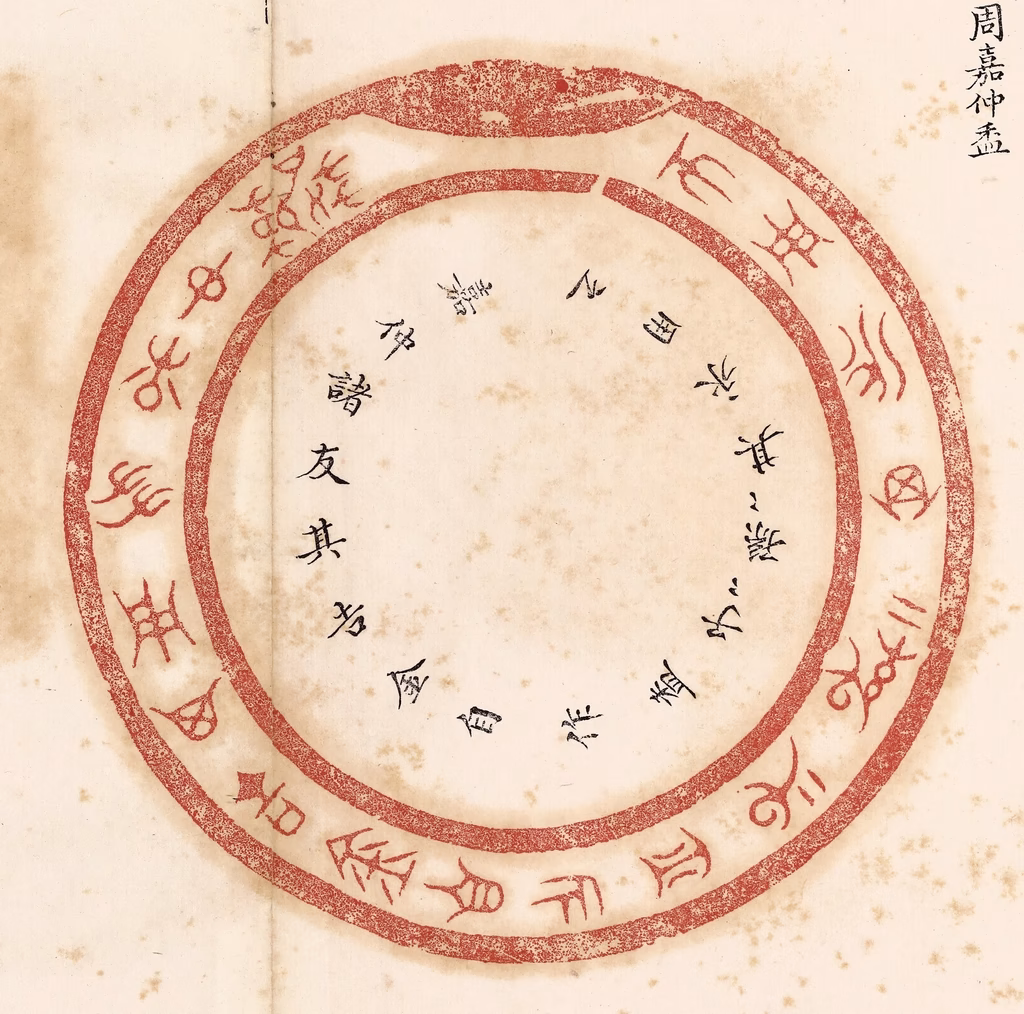 杨燮篆刻《嘉仲诸友其吉金自作盉，子子孙孙其永用之》图片