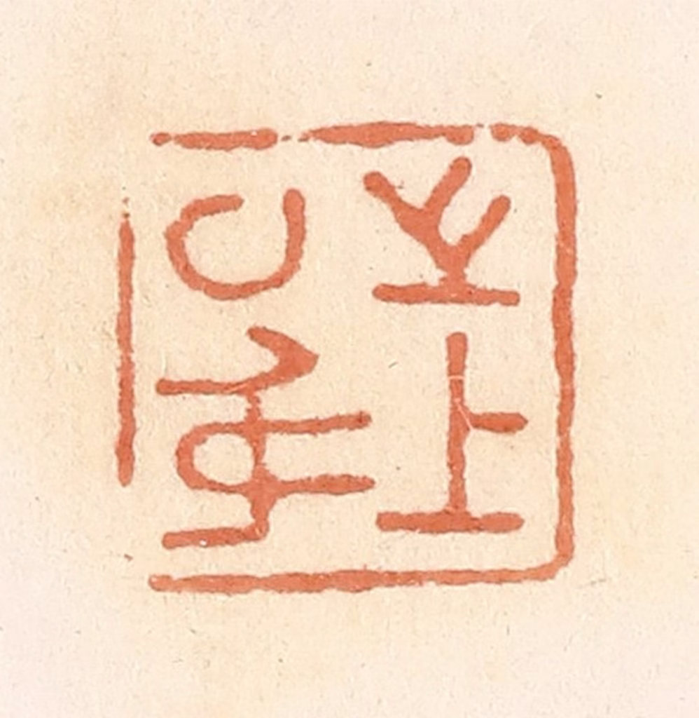 郭裕之(辑)篆刻《上之以身》图片