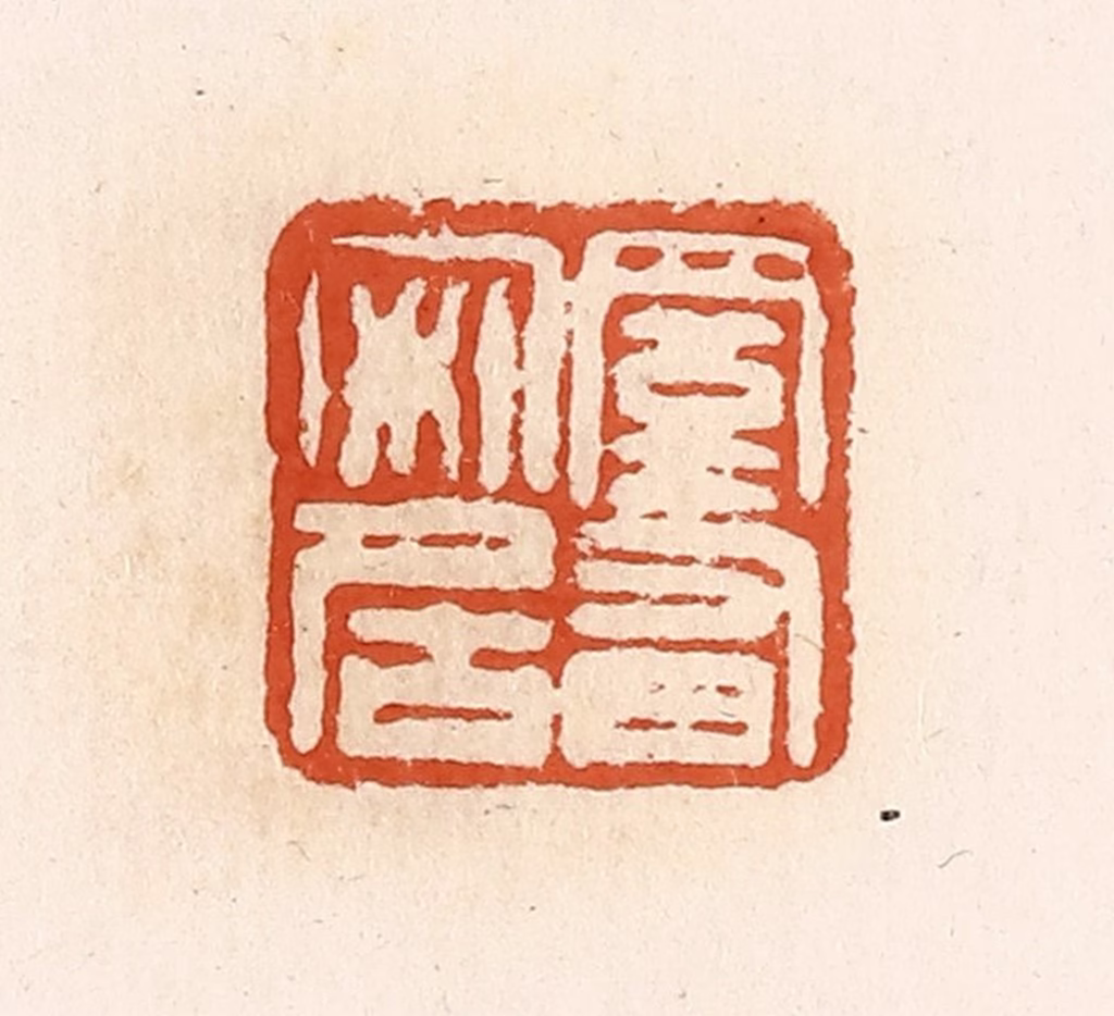 高庆龄、高嘉钰(辑)篆刻《室有安居》图片