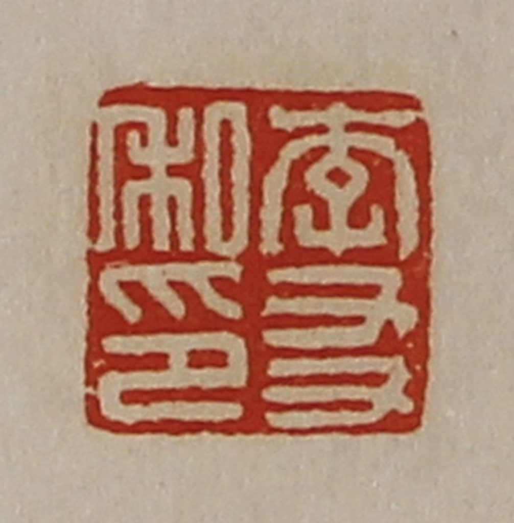 陈介祺(藏并辑)篆刻《李友私印》图片