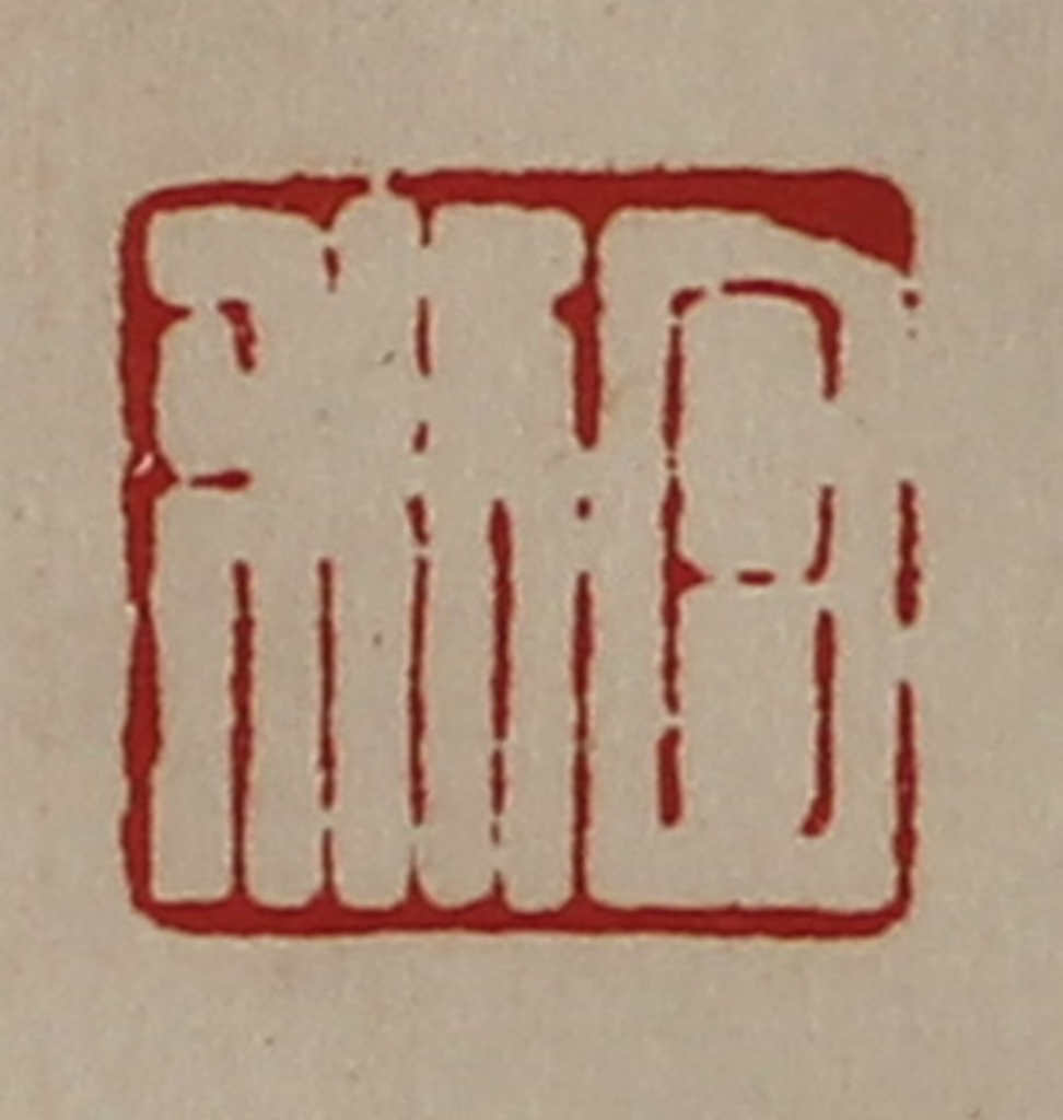 陈介祺(藏并辑)篆刻《日利》图片