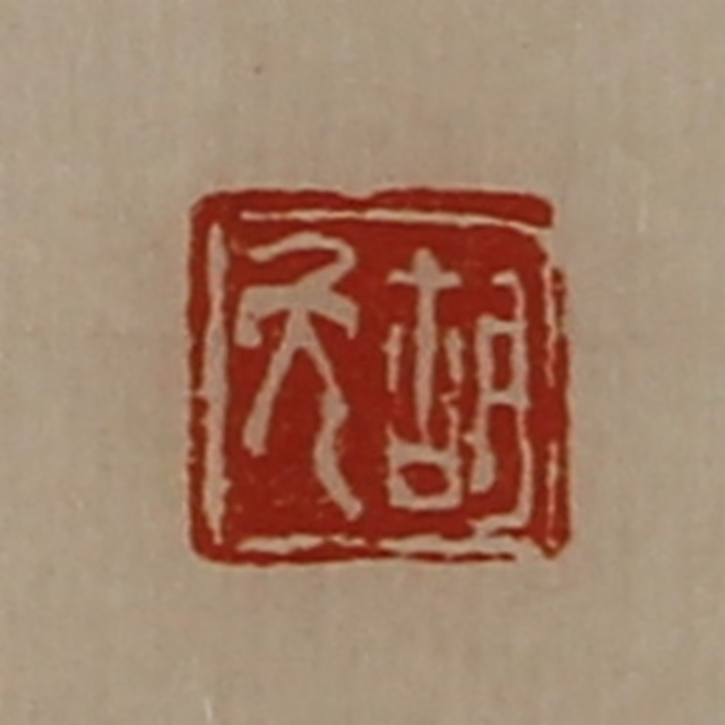 陈介祺(藏并辑)篆刻《胡免》图片