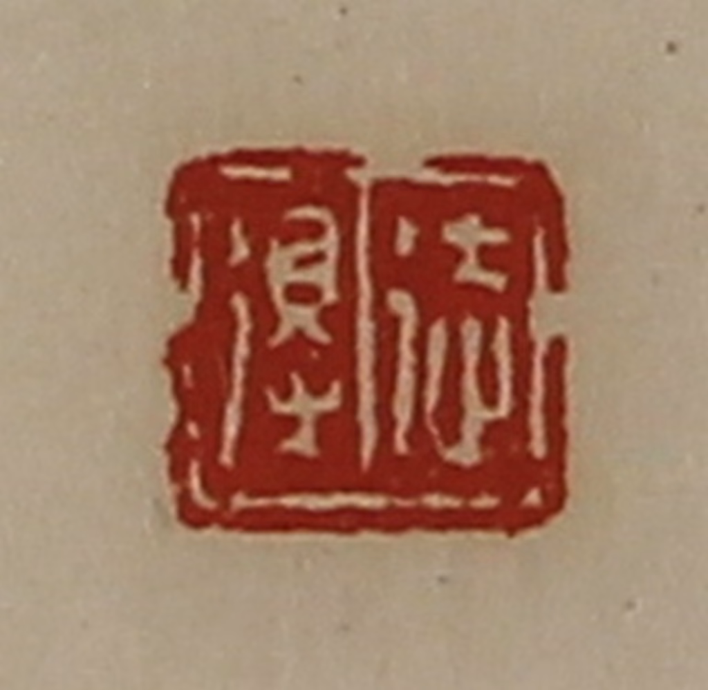 陈介祺(藏并辑)篆刻《徒得》图片