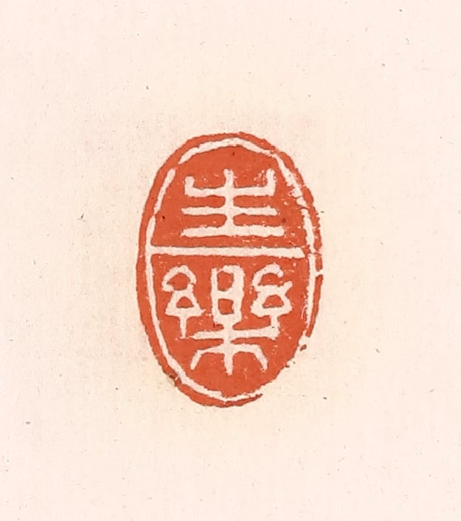 高庆龄、高嘉钰(辑)篆刻《生乐》图片